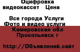 Оцифровка  видеокассет › Цена ­ 100 - Все города Услуги » Фото и видео услуги   . Кемеровская обл.,Прокопьевск г.